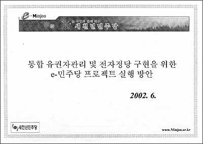 민주당 전자홍보기획실에서 작성한 'e-민주당 프로젝트 실행방안' 